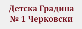 Детска Градина 1 Черковски Раднево