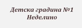 Detska gradina 1 Nedelino