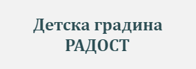 Detska gradina 1 Radost Omurtag