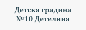 Детска градина №10 Детелина Монтана