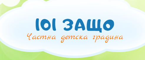 Детска Градина 101 ЗАЩО София