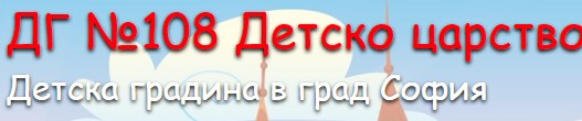 Детска градина №108 Детско царство
