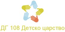 Детска градина №108 Детско царство