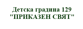 Детска градина 129 ПРИКАЗЕН СВЯТ