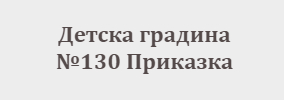 Детска градина 130 Приказка София