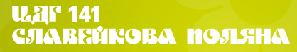 Детска градина 141 Славейкова поляна София