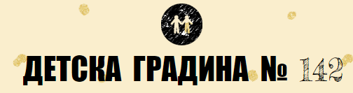 ДЕТСКА ГРАДИНА 142 София