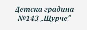 ДЕТСКА ГРАДИНА 143 ЩУРЧЕ Бистрица