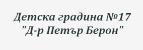 Детска градина № 17 Д