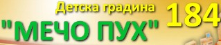 Детска градина №184 Мечо Пух