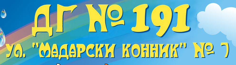 Детска градина 191 Приказка без край