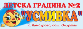 Detska gradina 2 Usmivka Kamburovo