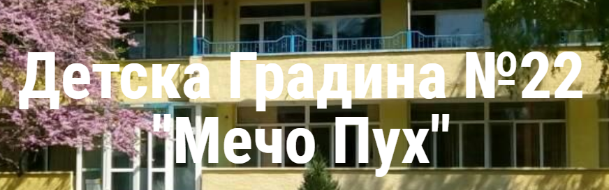 Детска Градина №22 Мечо Пух