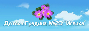 Детска градина 23 Иглика Варна