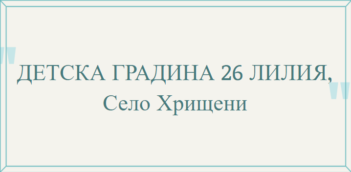 Детска градина 26 Лилия Хрищени