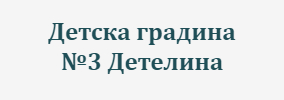 Detska Gradina 3 Detelina Kazichane
