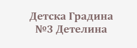 Detska Gradina № 3 Detelina Petrich
