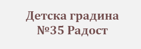 Детска градина 35 Радост