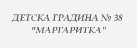Детска градина 38 Маргаритка Варна
