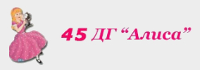 ДЕТСКА ГРАДИНА 45 АЛИСА