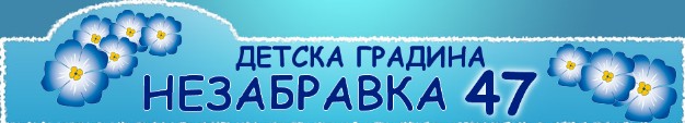 Детска градина № 47 Незабравка / ДГ Незабравка София
