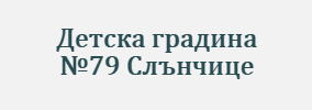 Detska gradina 79 Slanchitse Sofiya