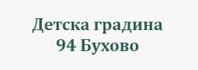 Детска градина 94 Бухово