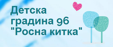 Детска градина 96 Росна китка