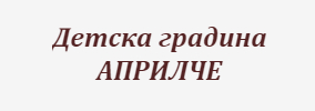 Детска градина АПРИЛЧЕ Априлци