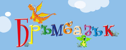 Детска градина Бръмбазък / ДГ Бръмбъзък София