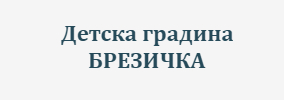 Детска градина БРЕЗИЧКА Гърмен