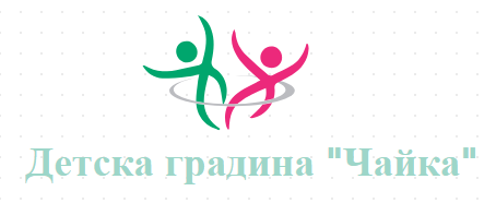 Детска градина Чайка Старосел