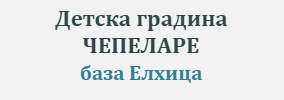 Детска градина ЧЕПЕЛАРЕ база Елхица