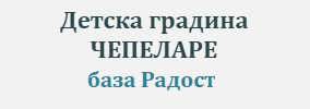 Detska gradina ChEPELARE baza Radost