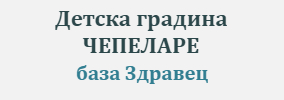 Детска градина ЧЕПЕЛАРЕ база Здравец