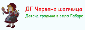 Детска градина ЧЕРВЕНА ШАПЧИЦА