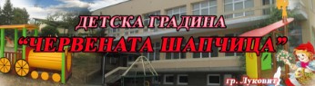 Детска градина Червената Шапчица Луковит