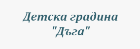 Детска Градина ДЪГА Смилян