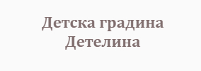 Детска градина Детелина Боровино