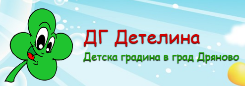 Detska gradina Detelina Dryanovo