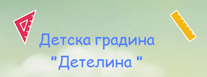 Detska gradina Detelina Miryantsi