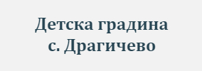 Детска градина Драгичево