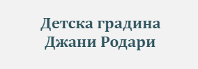 Детска градина Джани Родари Гоце Делчев