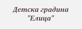 ДЕТСКА ГРАДИНА ЕЛИЦА Мадан