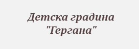 Детска градина Гергана Садовец