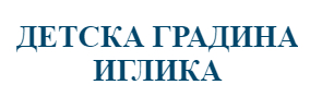 Детска Градина Иглика Беглеж