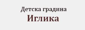Детска градина Иглика Силистра