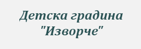 DETSKA GRADINA IZVORChE Momchilovtsi
