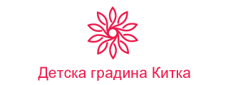 ДЕТСКА ГРАДИНА КИТКА