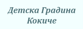 Детска Градина Кокиче Дойренци